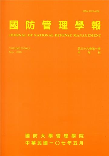 國防管理學報第39卷1期(2018.05)