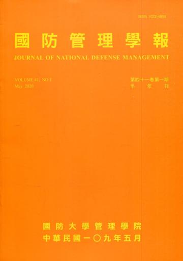 國防管理學報第41卷1期(2020.05)