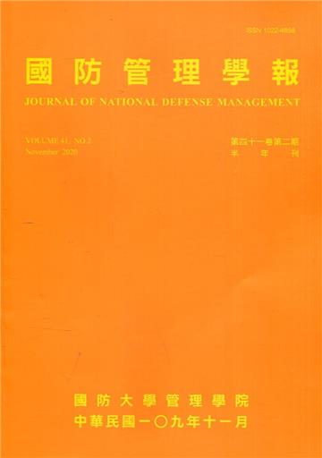 國防管理學報第41卷2期(2020.11)