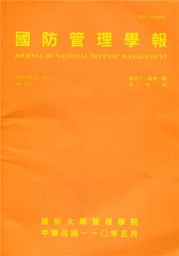 國防管理學報第42卷1期(2021.05)