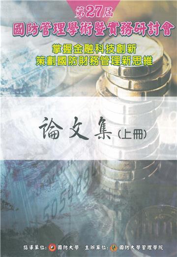 2019年第27屆國防管理學術暨實務研討會論文集（上）