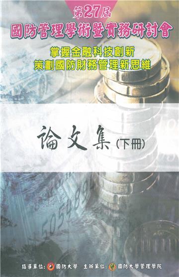 2019年第27屆國防管理學術暨實務研討會論文集（下）