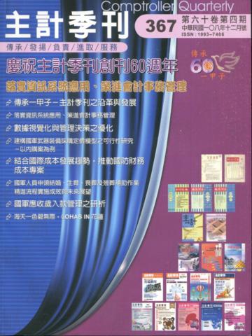 主計季刊第60卷4期NO.367(108/12)