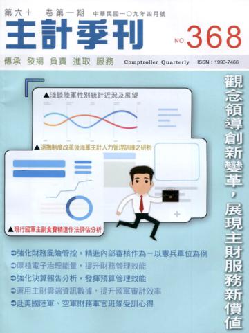 主計季刊第61卷1期NO.368(109/04)