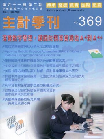 主計季刊第61卷2期NO.369(109/07)落實數字管理，讓國防預算資源從A+到A++