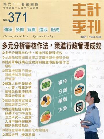 主計季刊第61卷4期NO.371(109/12)多元分析審核作法，策進行政管理成效