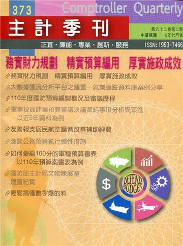 主計季刊第62卷2期NO.373(110/07)務實財力規劃 精實預算編用 厚實施政成效