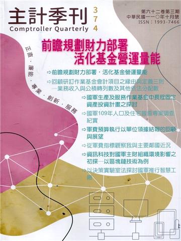 主計季刊第62卷3期NO.374(110/10)前瞻規劃財力部署 活化基金營運量能