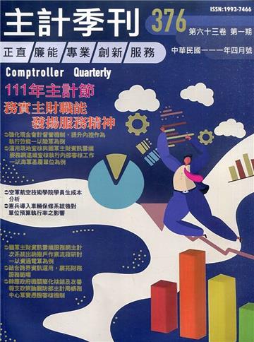 主計季刊第63卷1期NO.376(111/04)務實主財職能 發揚服務精神