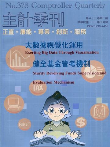主計季刊第63卷3期NO.378(111/10)大數據視覺化運用 健全基金管考機制