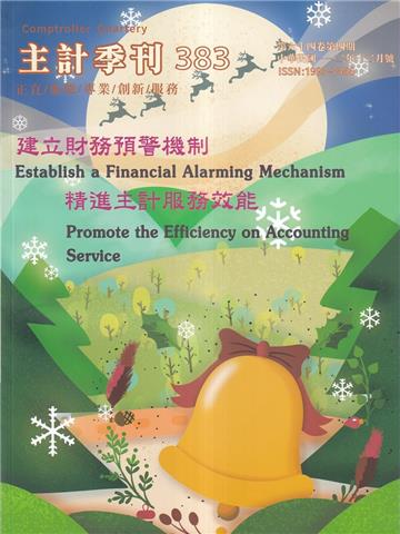 主計季刊第64卷4期NO.383(112/12)建立財務預警機制