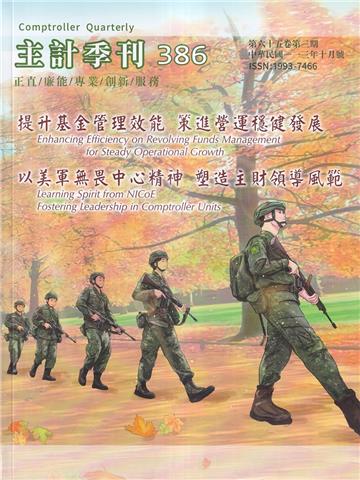 主計季刊第65卷3期NO.386(113/10)提升基金管理效能 策進營運穩健發展 以美軍無畏中心精神 塑造主財領導風範