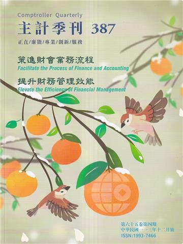 主計季刊第65卷4期NO.387(113/12)策進財會業務流程