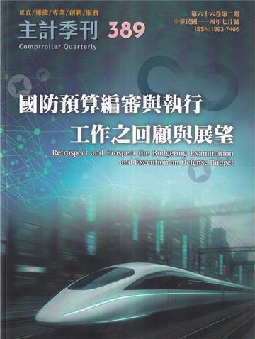 主計季刊第66卷2期NO.389(114/07)國防預算編審與執行 工作之回顧與展望