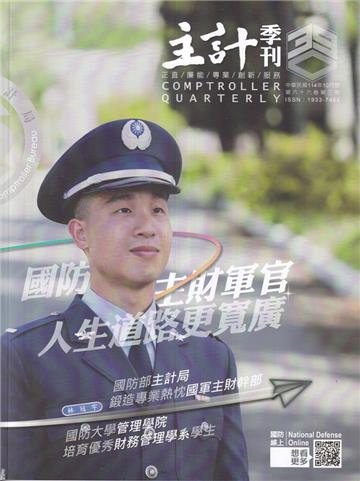 主計季刊第66卷3期NO.390(114/10)國防主財軍官 人生道路更寬廣