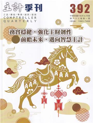 主計季刊第67卷1期NO.392(115/04)務實穩健，強化主財韌性 前瞻未來，邁向智慧主計