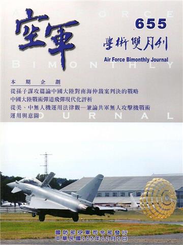 空軍學術雙月刊655(105/12)