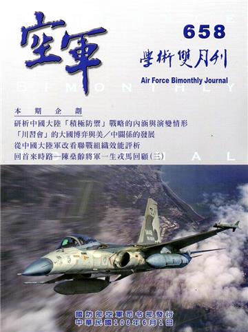 空軍學術雙月刊658(106/06)