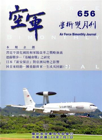 空軍學術雙月刊656(106/02)