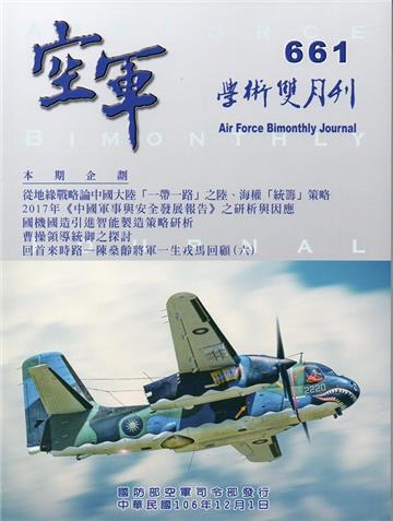 空軍學術雙月刊661(106/12)