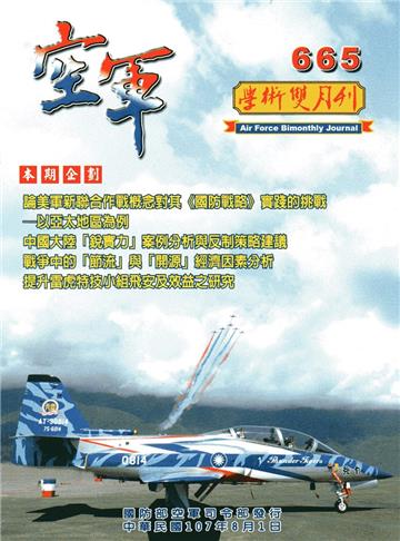空軍學術雙月刊665（107/08）