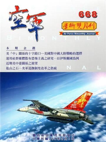 空軍學術雙月刊668（108/02）