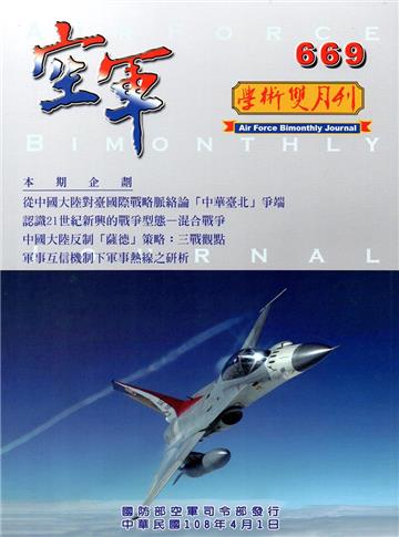 空軍學術雙月刊669(108/04)