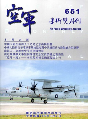 空軍學術雙月刊651（105/04）