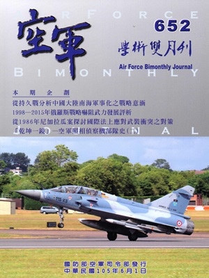空軍學術雙月刊652（105/06）