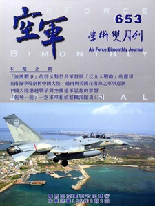 空軍學術雙月刊653（105/08）