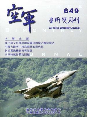 空軍學術雙月刊649（104/12）