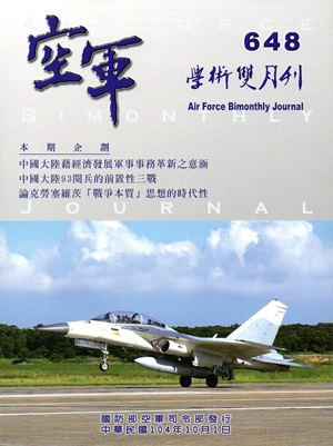 空軍學術雙月刊648（104/10）