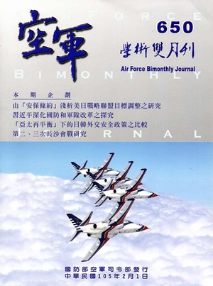 空軍學術雙月刊650(105/02)