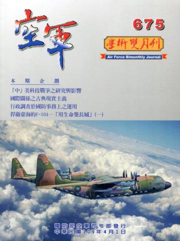 空軍學術雙月刊675(109/04)