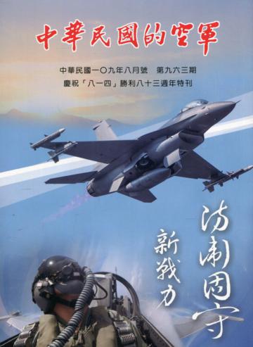 中華民國的空軍第963期(109.08)慶祝「八一四」勝利八十三週年特刊