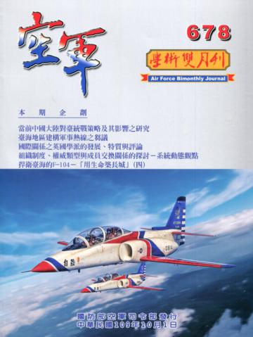 空軍學術雙月刊678(109/10)