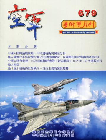 空軍學術雙月刊679(109/12)