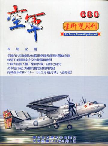 空軍學術雙月刊680(110/02)