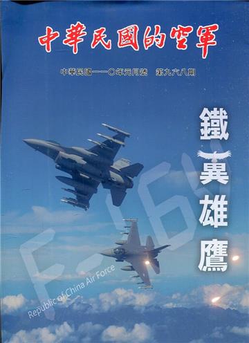 中華民國的空軍第968期(110.01)鐵義雄膺