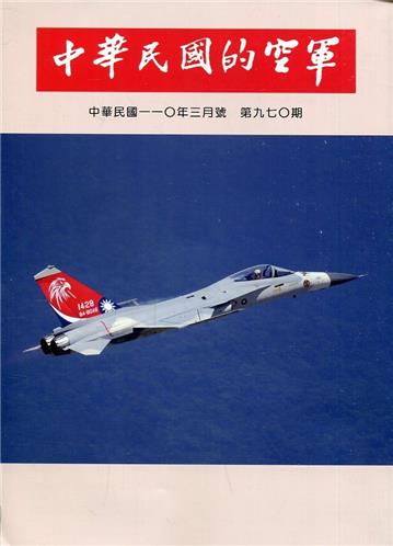中華民國的空軍第970期(110.03)