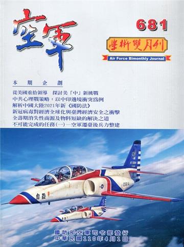 空軍學術雙月刊681(110/04)