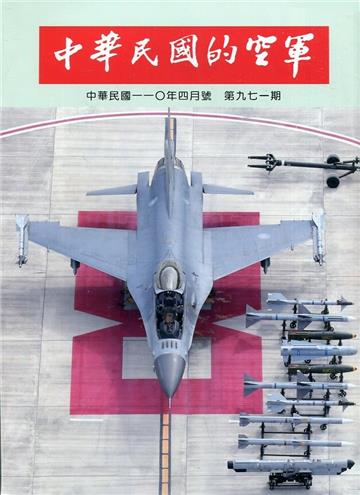 中華民國的空軍第971期(110.04)