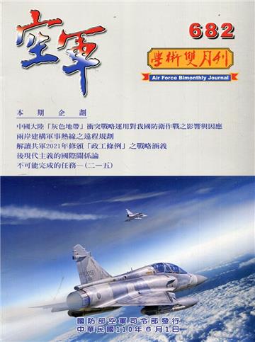 空軍學術雙月刊682(110/06)