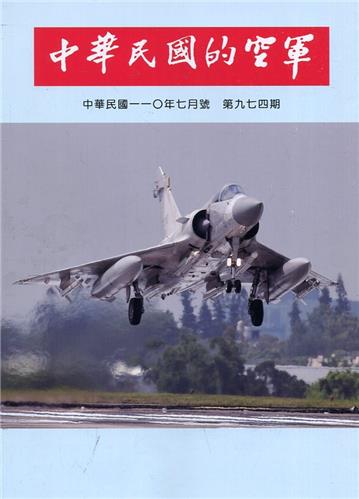 中華民國的空軍第974期(110.07)