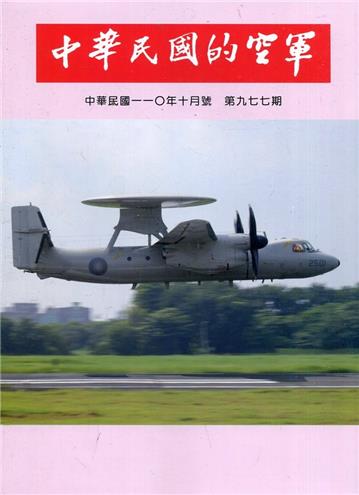 中華民國的空軍第977期(110.10)