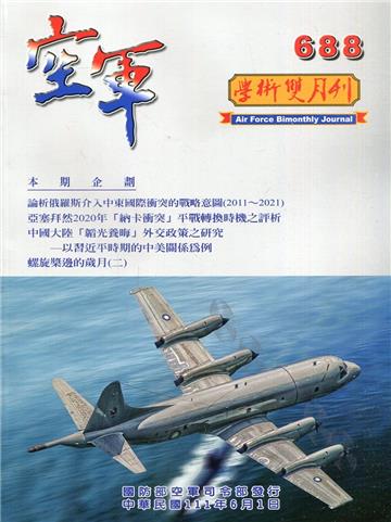 空軍學術雙月刊688(111/06)