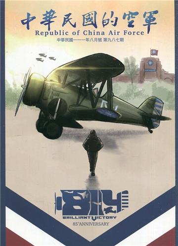 中華民國的空軍第987期(111.08)