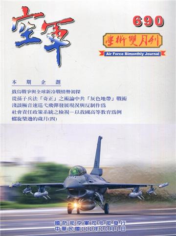 空軍學術雙月刊690(111/10)