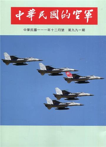 中華民國的空軍第991期(111.12)