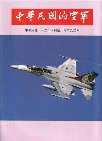 中華民國的空軍第992期(112.01)